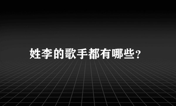 姓李的歌手都有哪些？
