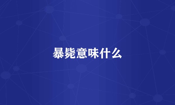 暴毙意味什么