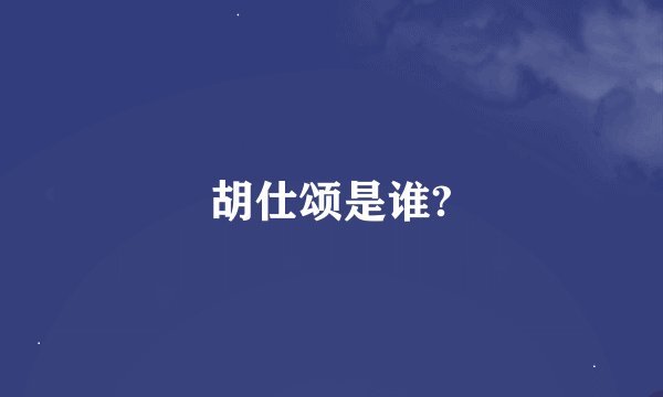 胡仕颂是谁?