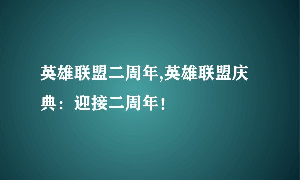 英雄联盟二周年,英雄联盟庆典：迎接二周年！