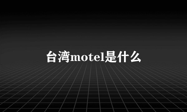 台湾motel是什么