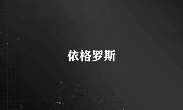 依格罗斯