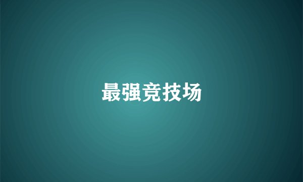最强竞技场