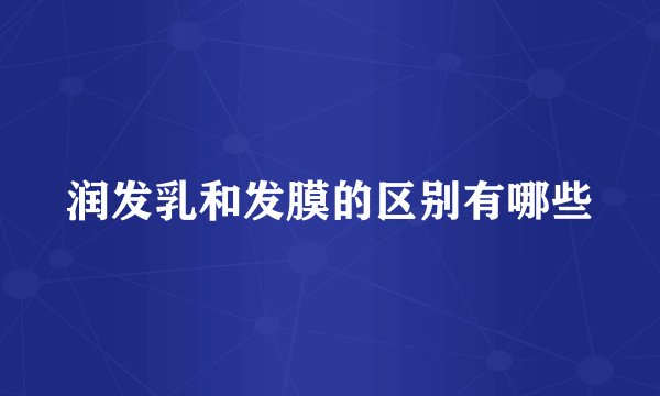 润发乳和发膜的区别有哪些