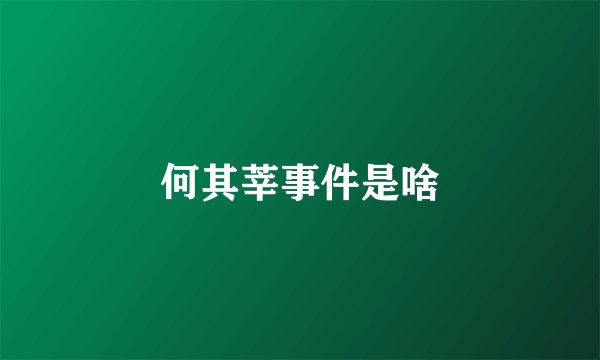 何其莘事件是啥