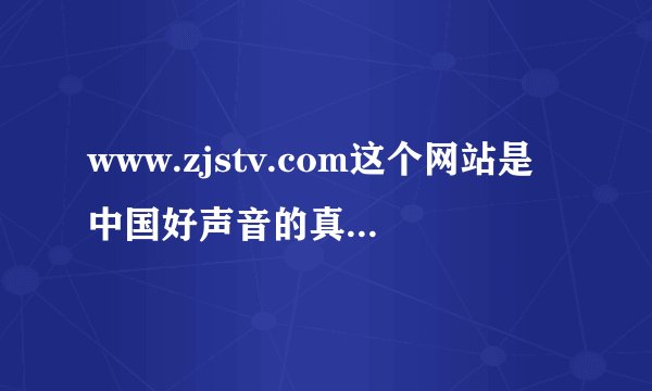 www.zjstv.com这个网站是中国好声音的真正网站吗