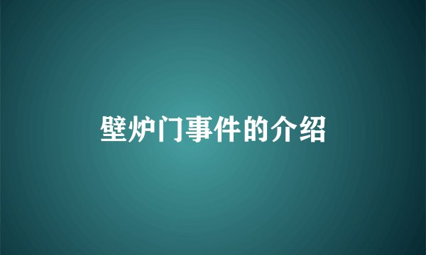 壁炉门事件的介绍