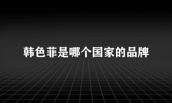韩色菲是哪个国家的品牌