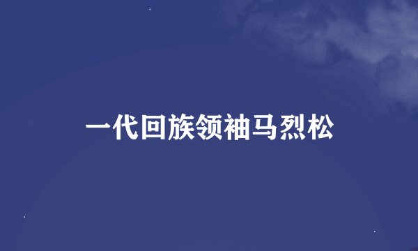 一代回族领袖马烈松