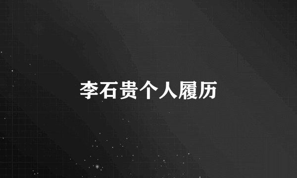 李石贵个人履历