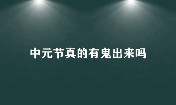 中元节真的有鬼出来吗