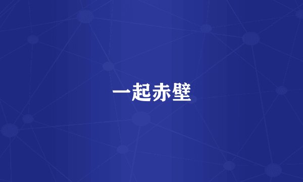 一起赤壁