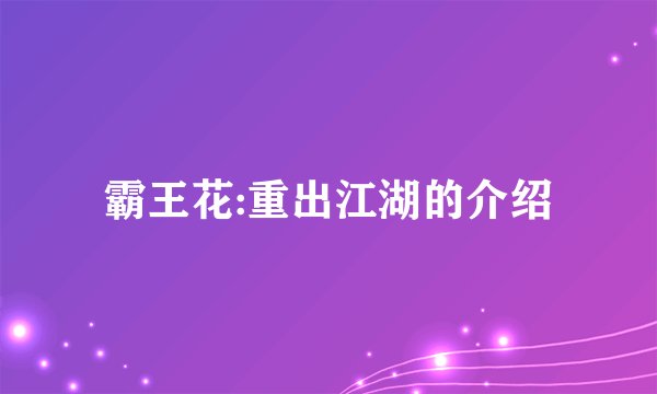 霸王花:重出江湖的介绍