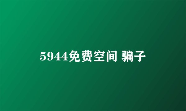 5944免费空间 骗子