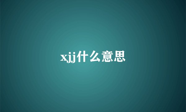 xjj什么意思