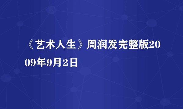 《艺术人生》周润发完整版2009年9月2日