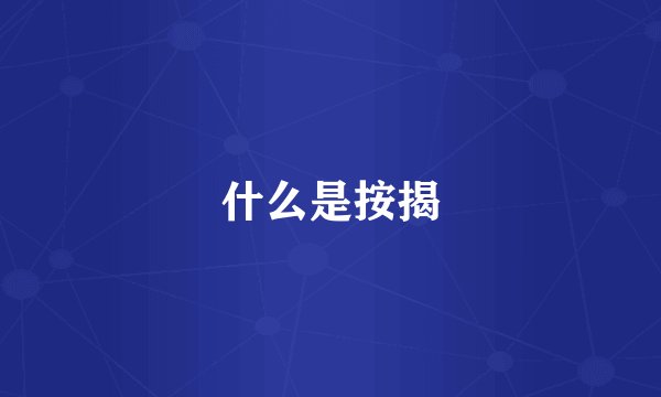 什么是按揭