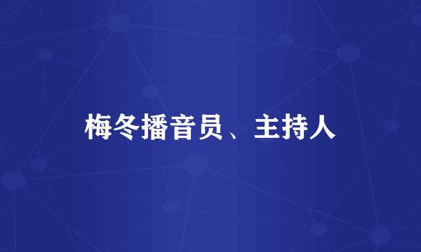 梅冬播音员、主持人