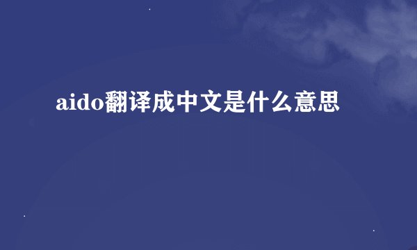 aido翻译成中文是什么意思
