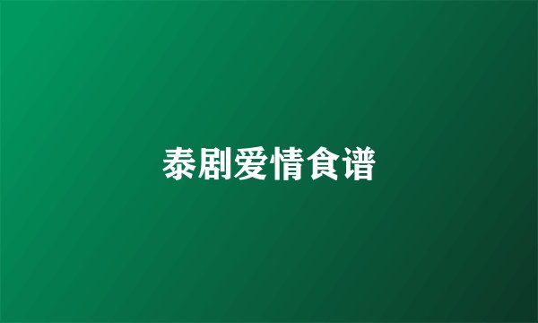 泰剧爱情食谱