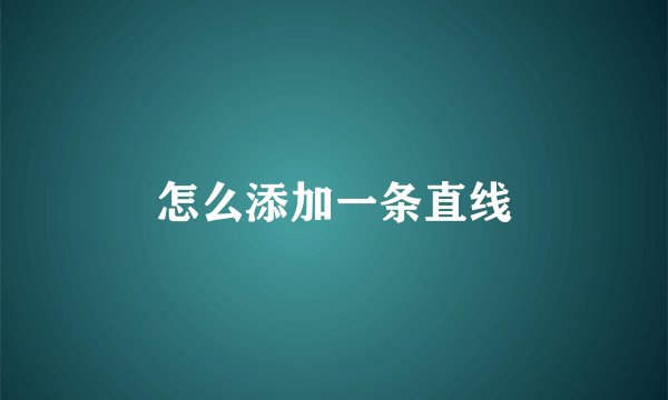 怎么添加一条直线