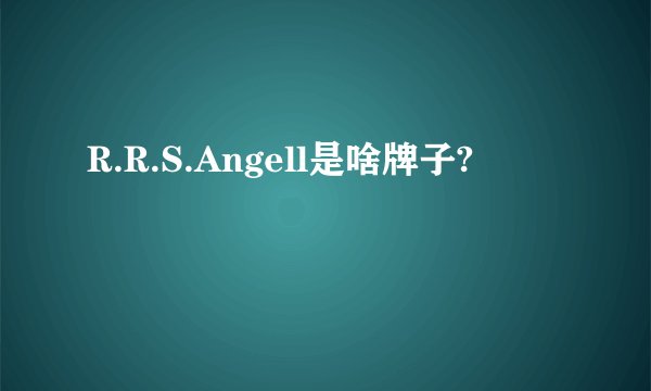 R.R.S.Angell是啥牌子?
