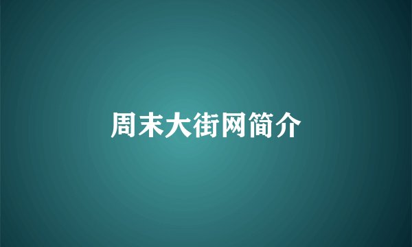 周末大街网简介