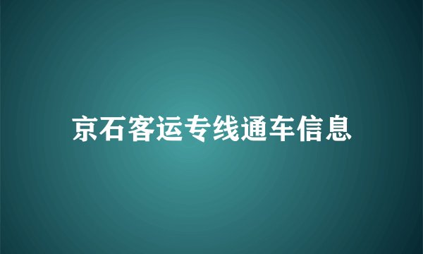 京石客运专线通车信息