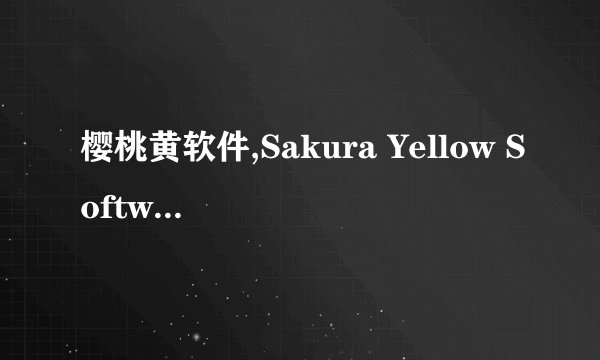 樱桃黄软件,Sakura Yellow Software - Sweet Cherry Software