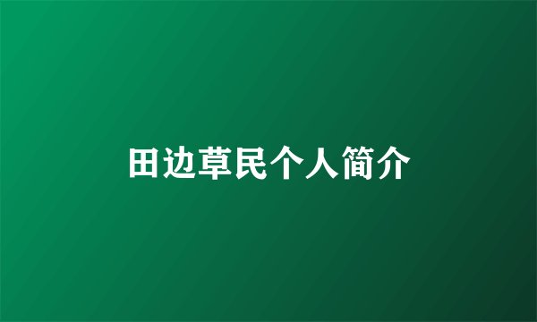 田边草民个人简介
