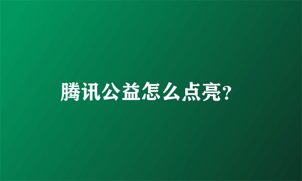 腾讯公益怎么点亮？
