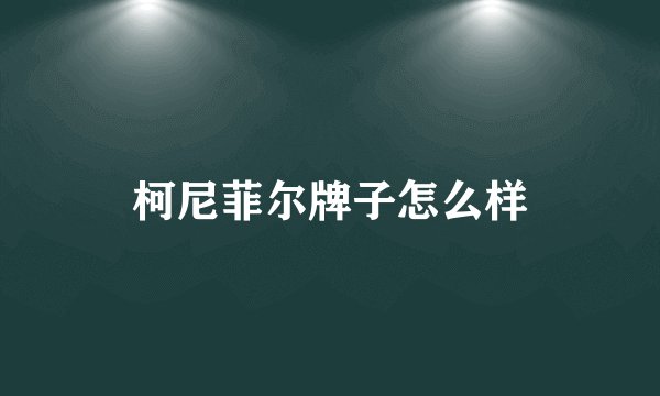 柯尼菲尔牌子怎么样