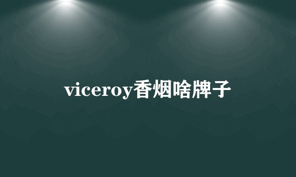 viceroy香烟啥牌子