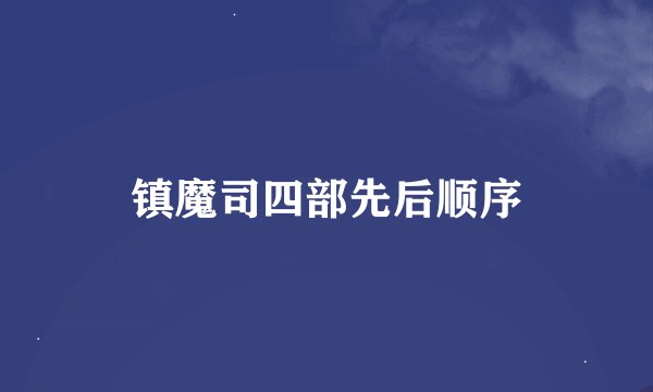 镇魔司四部先后顺序