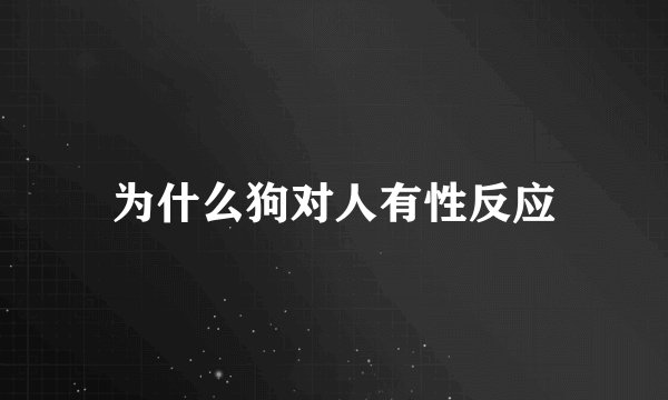 为什么狗对人有性反应