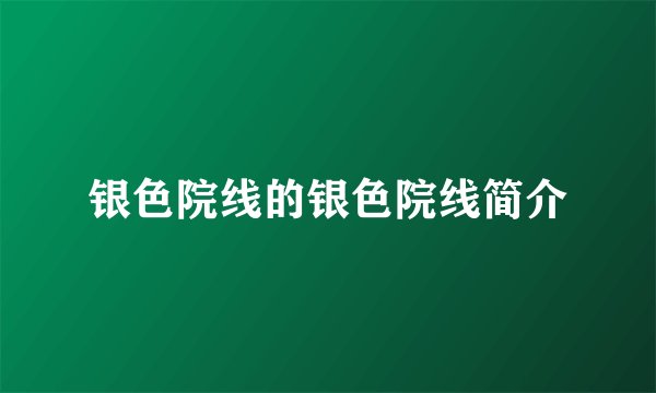 银色院线的银色院线简介