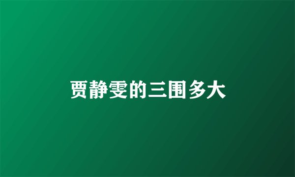 贾静雯的三围多大