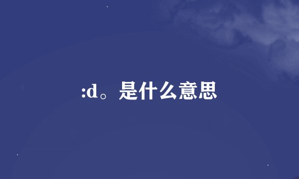 :d。是什么意思