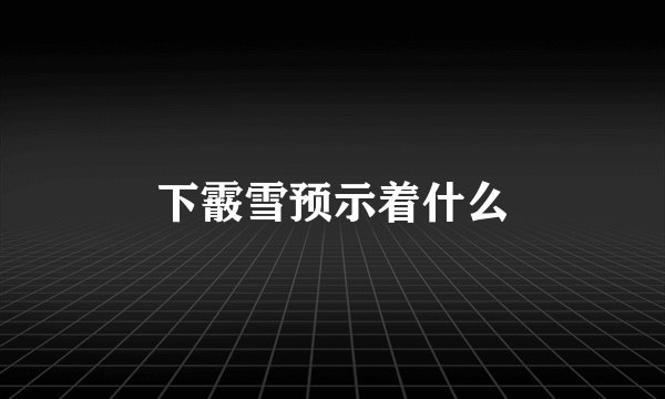 下霰雪预示着什么