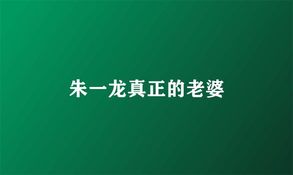 朱一龙真正的老婆