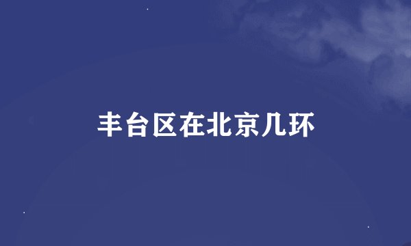 丰台区在北京几环