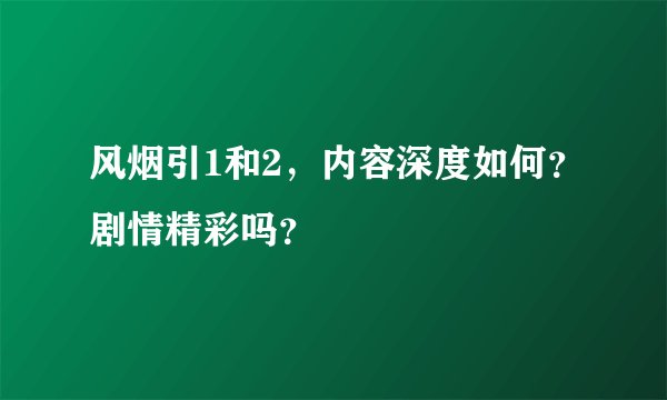 风烟引1和2，内容深度如何？剧情精彩吗？