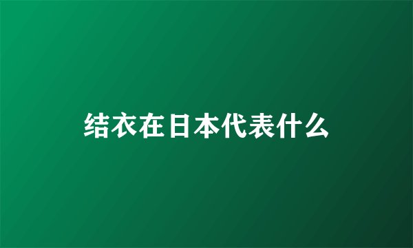 结衣在日本代表什么