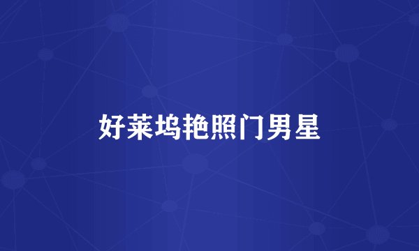 好莱坞艳照门男星