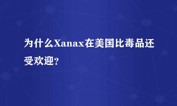 为什么Xanax在美国比毒品还受欢迎？
