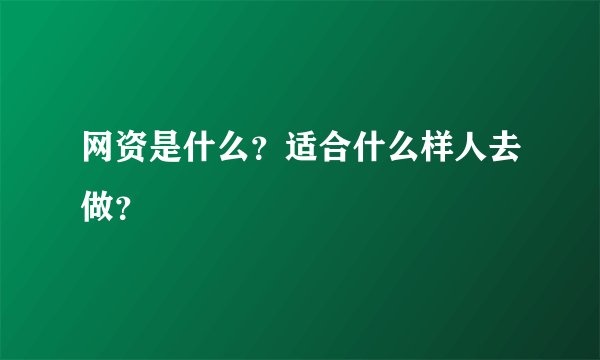 网资是什么？适合什么样人去做？