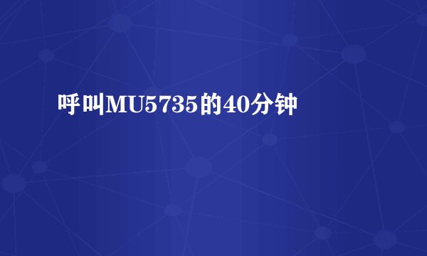 呼叫MU5735的40分钟