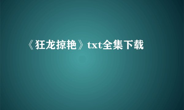 《狂龙掠艳》txt全集下载