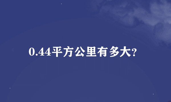 0.44平方公里有多大？