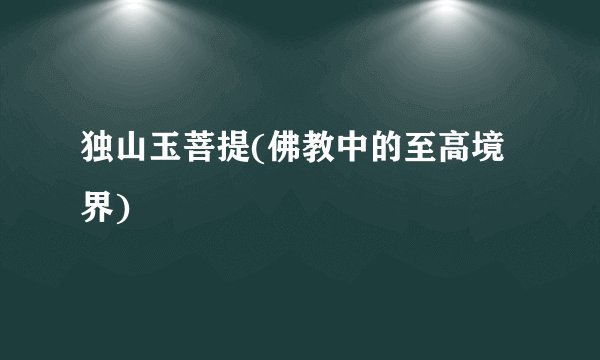 独山玉菩提(佛教中的至高境界)